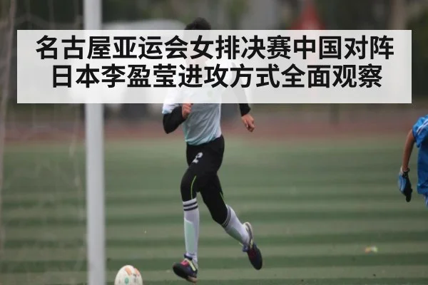 名古屋亚运会女排决赛中国对阵日本李盈莹进攻方式全面观察