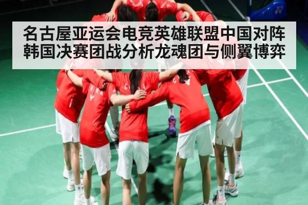 名古屋亚运会电竞英雄联盟中国对阵韩国决赛团战分析龙魂团与侧翼博弈