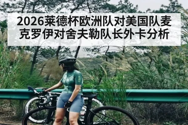 2026莱德杯欧洲队对美国队麦克罗伊对舍夫勒队长外卡分析