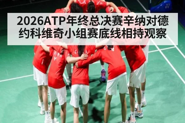 2026ATP年终总决赛辛纳对德约科维奇小组赛底线相持观察