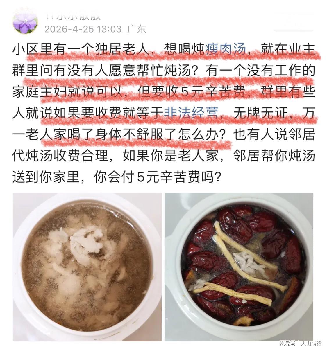 bandao-活久见！独居老人想喝炖瘦肉汤，一业主提出收取5元辛苦费引争议